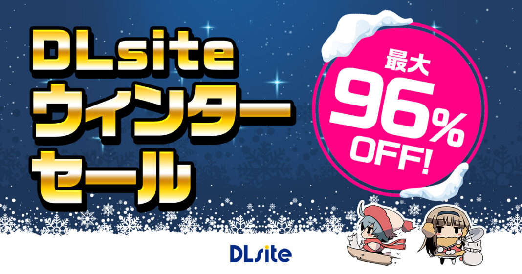 話題の作品が最大96％オフ！ 『DLsite』のお得な「ウィンターセール」が今年も開催！のメイン画像