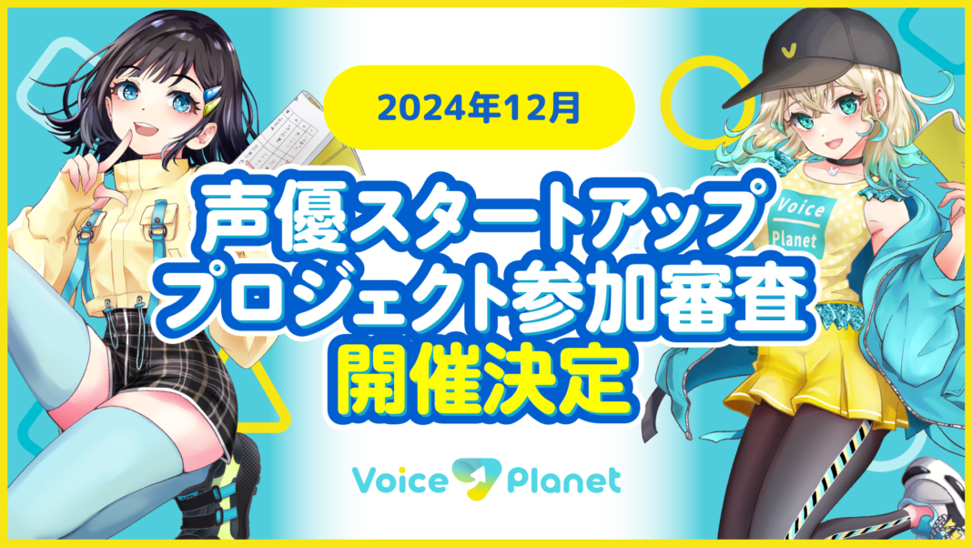 【2024年12月開催枠】声優スタートアッププロジェクトへの応募を開始のメイン画像