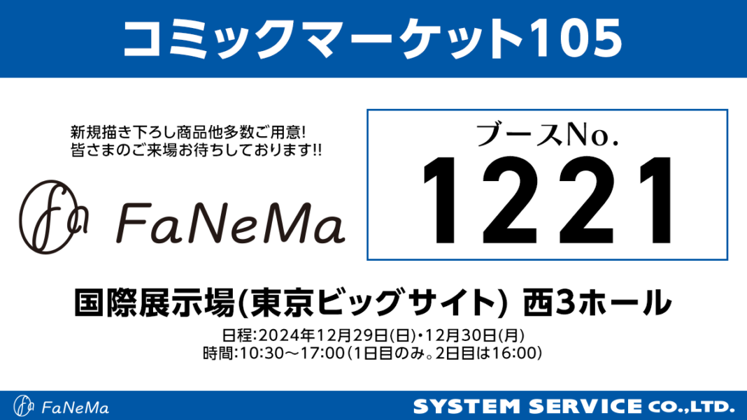 「コミックマーケット105」に「FaNeMa」が出展！のメイン画像