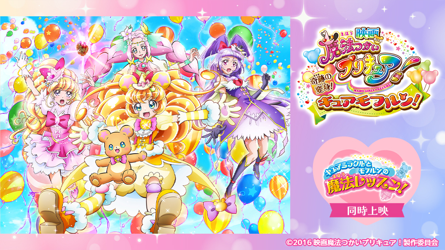 アニメ『魔法つかいプリキュア！！～MIRAI DAYS～』放送開始を前に2016年公開の劇場版をカラオケルームで楽しもう！JOYSOUND「みるハコ」で無料配信！のサブ画像1