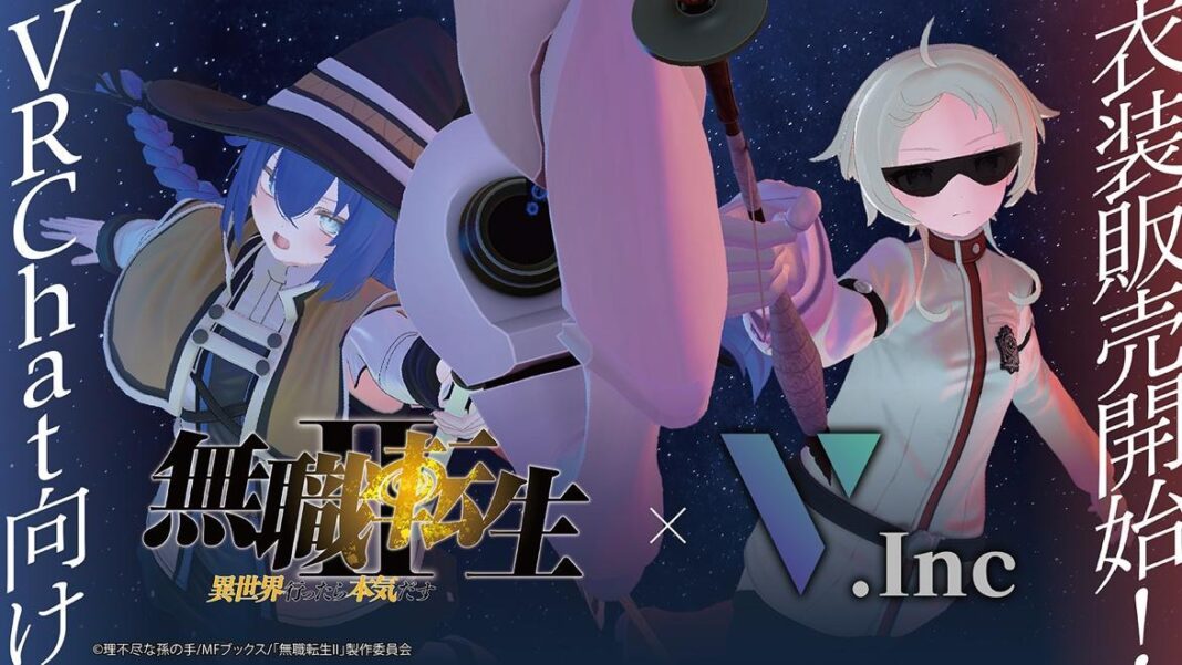 株式会社V『無職転生Ⅱ ～異世界行ったら本気だす～』VRChat向け3Dアバター衣装、12月13日午後5時より販売開始。のメイン画像