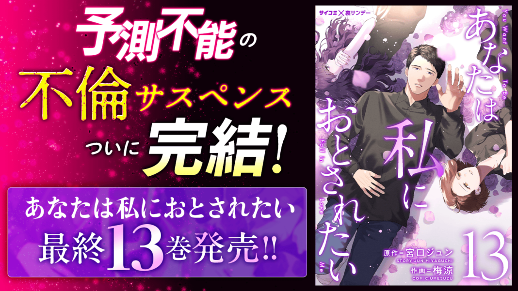 異端の不倫サスペンス堂々完結！『あなたは私におとされたい』13巻など「サイコミ」11月の電子書籍15タイトル発売！のメイン画像