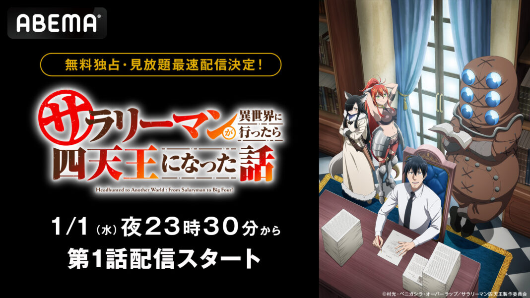 新作冬アニメ『サラリーマンが異世界に行ったら四天王になった話』「ABEMA」で無料独占・見放題最速配信決定！1月6日（月）から最新話の無料独占放送開始！のメイン画像