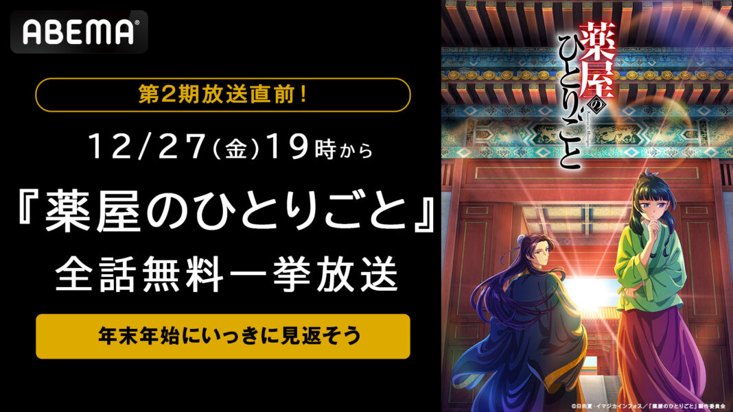 大人気“後宮謎解きエンタテインメント”『薬屋のひとりごと』第2期放送直前12月27日（金）より第1期の全話無料一挙放送が決定！キャストサイン入り色紙が当たる！第1期のエピソード投票企画も実施のメイン画像