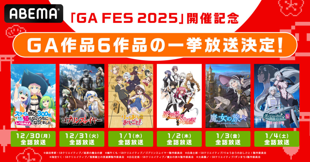 『GA FES 2025』開催記念！「GAレーベル」発アニメ6作品の全話無料一挙放送が決定！『スライム倒して300年』『りゅうおうのおしごと！』など12月30日（月）より順次無料一挙放送のメイン画像