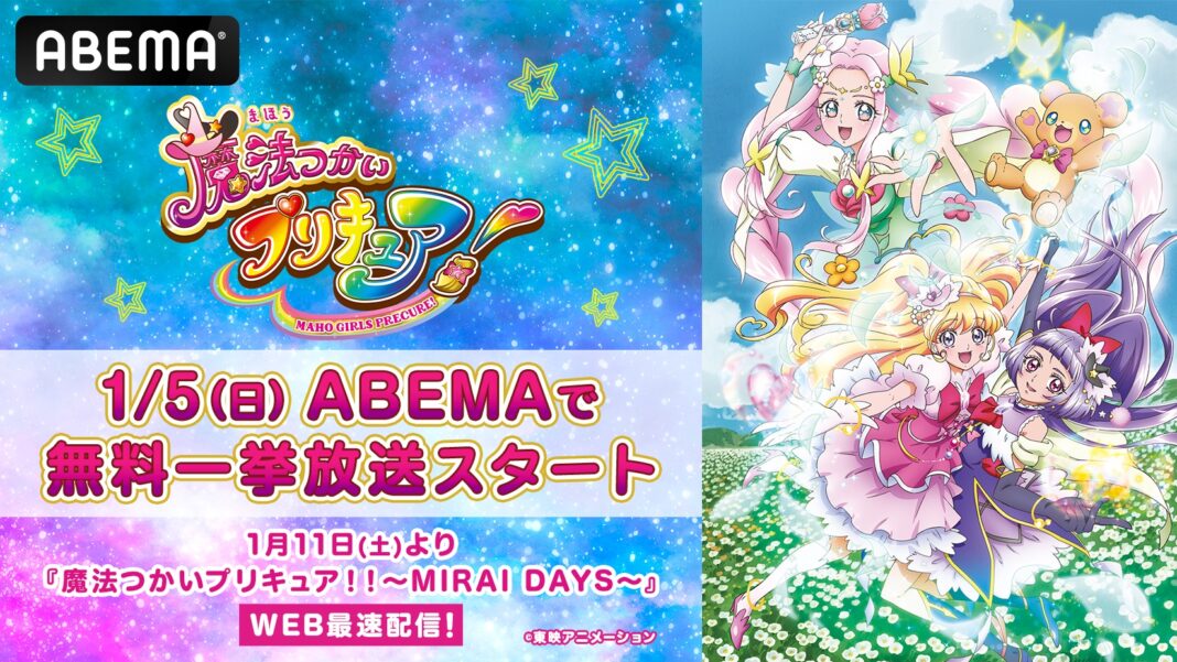 シリーズ最新作『魔法つかいプリキュア！！～MIRAI DAYS～』放送開始直前！1月5日（日）より『魔法つかいプリキュア！』全50話の無料一挙放送が決定！のメイン画像