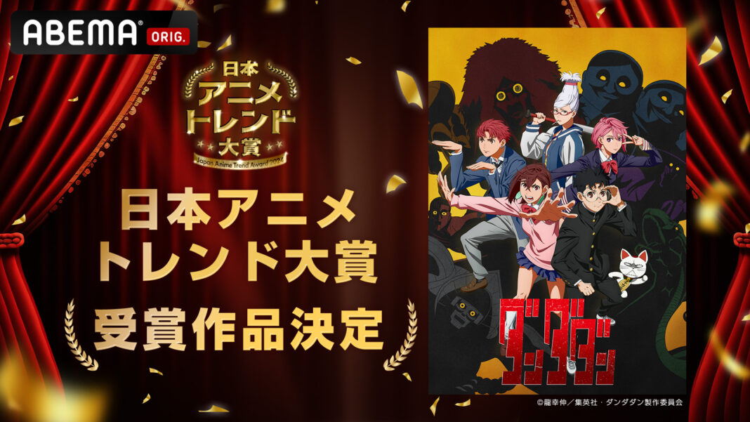 「ABEMA」による国内最大級のアニメアワード『日本アニメトレンド大賞2024』、2024年最も輝いたアニメ「日本アニメトレンド大賞」は『ダンダダン』に決定のメイン画像