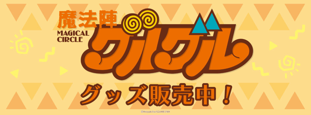 魔法陣グルグルより、キラキラアクリルスタンド、名台詞ワイヤーキーホルダー他、新商品が登場！のメイン画像