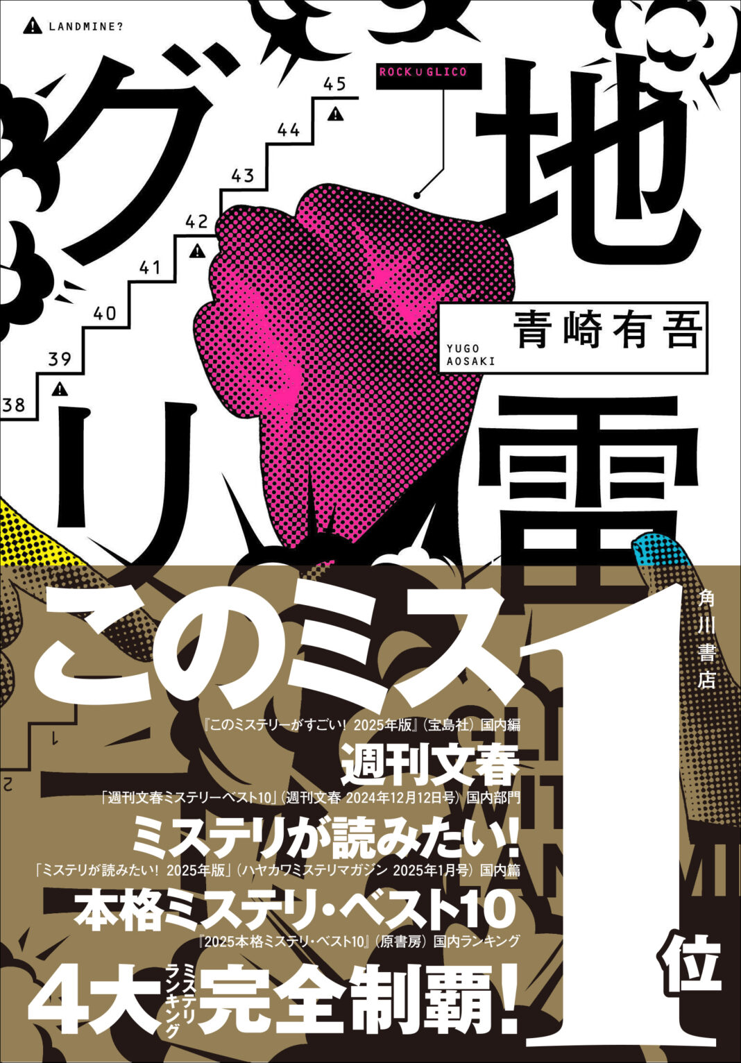 青崎有吾『地雷グリコ』４大ミステリランキング完全制覇！山本周五郎賞を含め８冠達成の快挙！のメイン画像