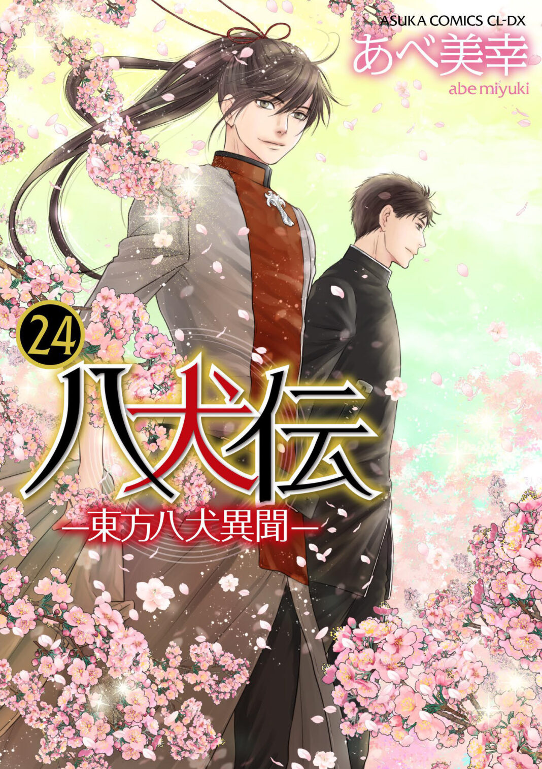 堂々完結!!　あべ美幸が贈る運命的浪漫譚『八犬伝 ‐東方八犬異聞‐』24巻が2024年12月27日（金）発売！のメイン画像