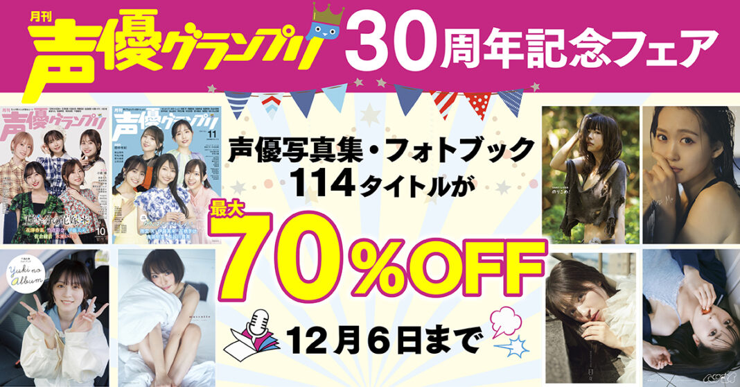 人気声優の電子写真集が最大70%OFF！「声優グランプリ30周年記念フェア」が開催中！のメイン画像