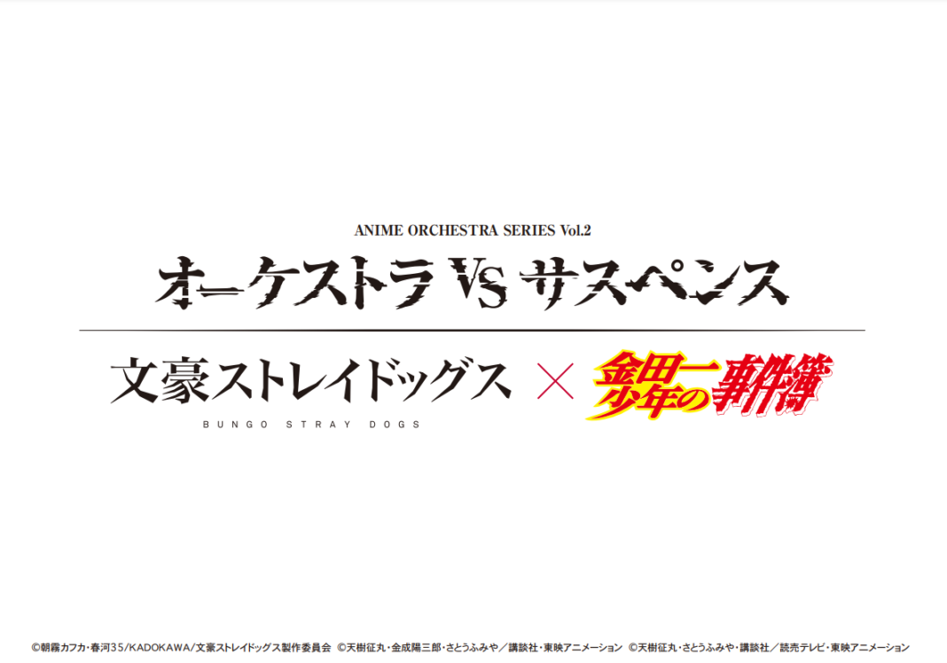 アニメ・オーケストラシリーズ Vol.2 『オーケストラ vs サスペンス 文豪ストレイドッグス×金田一少年の事件簿』 東京＆大阪で来春開催！のメイン画像