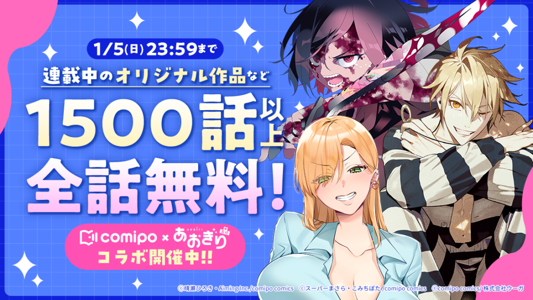 マンガアプリ『comipo』、年末年始に人気マンガの無料読み放題を開催！　VTuberグループ『あおぎり高校』とのコラボ企画ものメイン画像