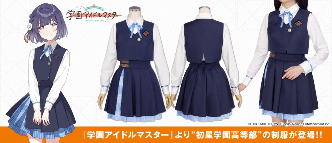 『学園アイドルマスター』「初星学園高等部制服」が公式コスチュームとしてコスパティオより登場！【株式会社コスパ】のメイン画像