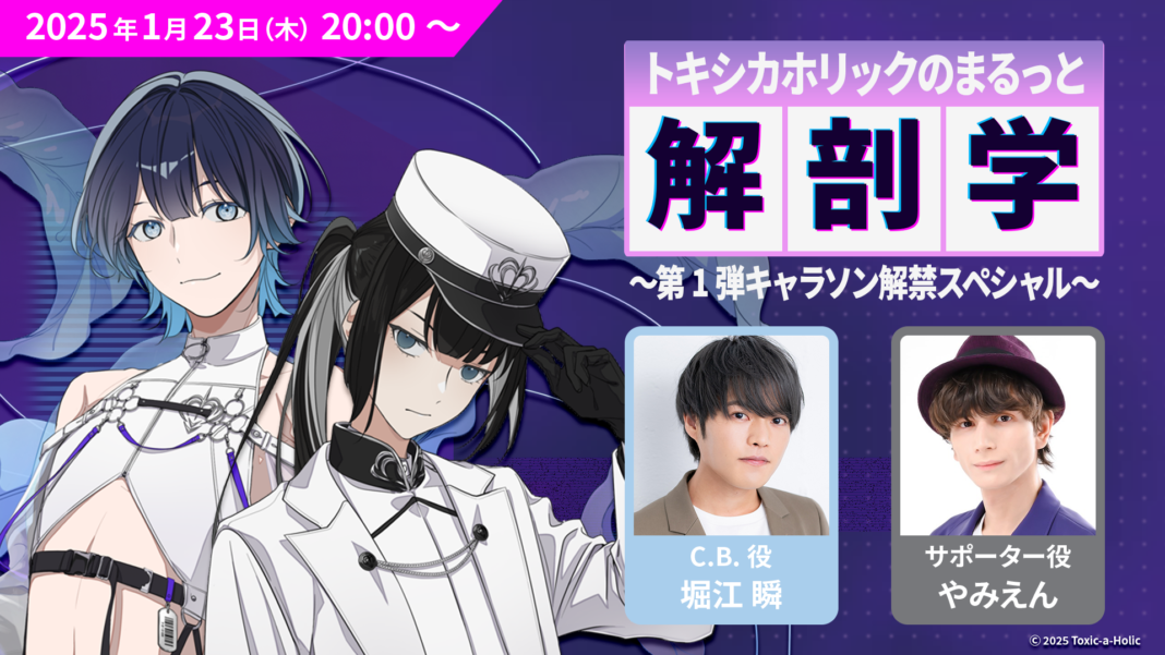 堀江 瞬、やみえんが出演！『Toxic-a-Holic』キャラクターソング情報解禁の生配信が1月23日に決定！のメイン画像