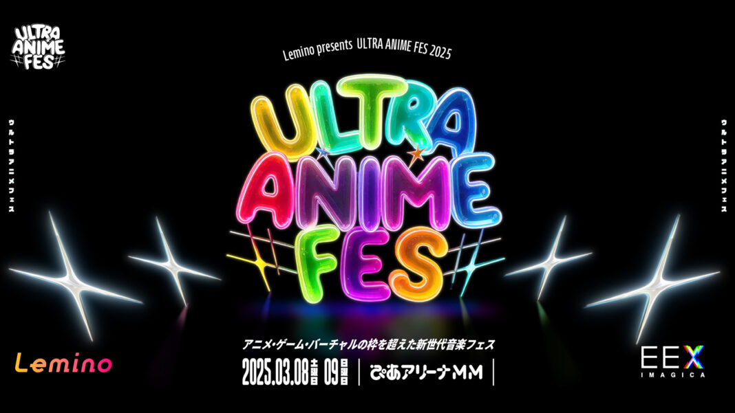 ヒプノシスマイク、アイカツアカデミー！など豪華アーティストが出演！『Lemino presents ULTRA ANIME FES 2025』３月８日（土）・９日（日）開催決定！のメイン画像