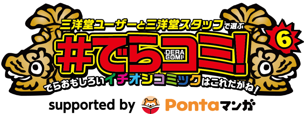 三洋堂書店のユーザーとスタッフで選ぶコミックアワード「#でらコミ！ 6 supported by Pontaマンガ」決選投票開催！のメイン画像