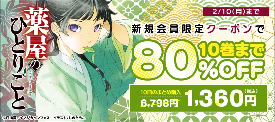 ＼1/10（金）よりアニメ2期放送の人気作／『薬屋のひとりごと』の原作ラノベ新規会員限定８０％OFFキャンペーン実施！のメイン画像