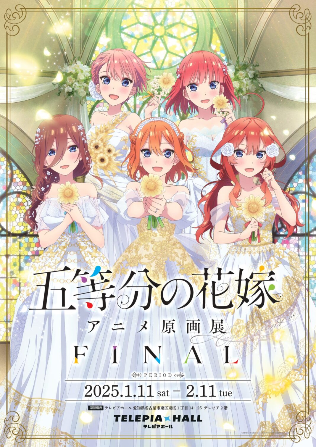 「五等分の花嫁」アニメ原画展 Engagement FINALのメイン画像