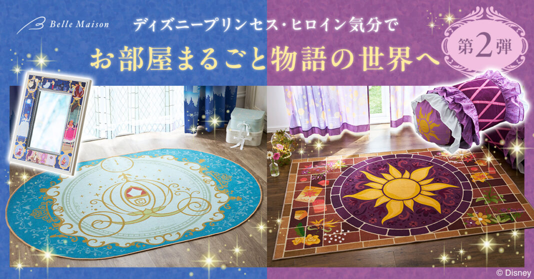 ベルメゾン「お部屋まるごとディズニープリンセス＆ヒロイン企画」第2弾デザイン家具・インテリア雑貨8アイテム　1月7日（火）より販売開始のメイン画像