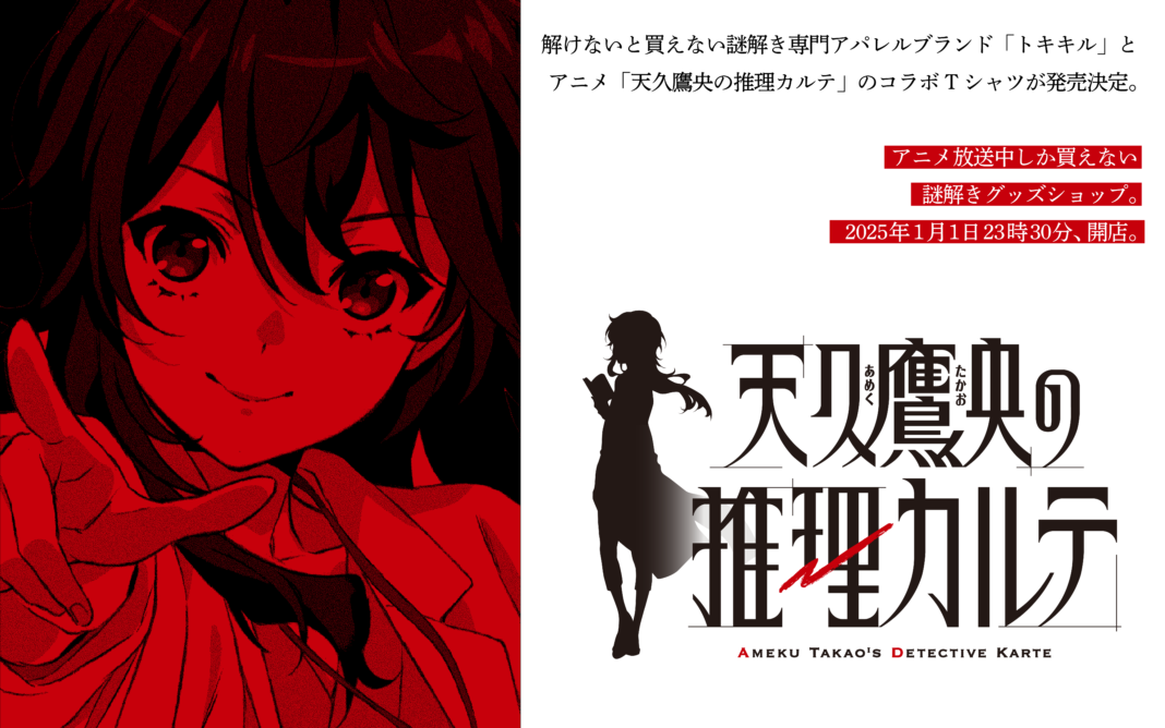 アニメ『天久鷹央の推理カルテ』、放送中しか買えない限定グッズ販売。制作は暗号専門アパレル「トキキル」。のメイン画像