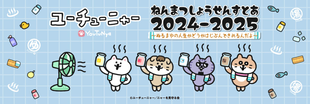 2024年12月28日(土)より『ユーチューニャーねんまつしょうせんすとあ2024-2025～ぬるまゆの人生かどうかはじぶんできめるんだよ～』の開催が決定！のメイン画像