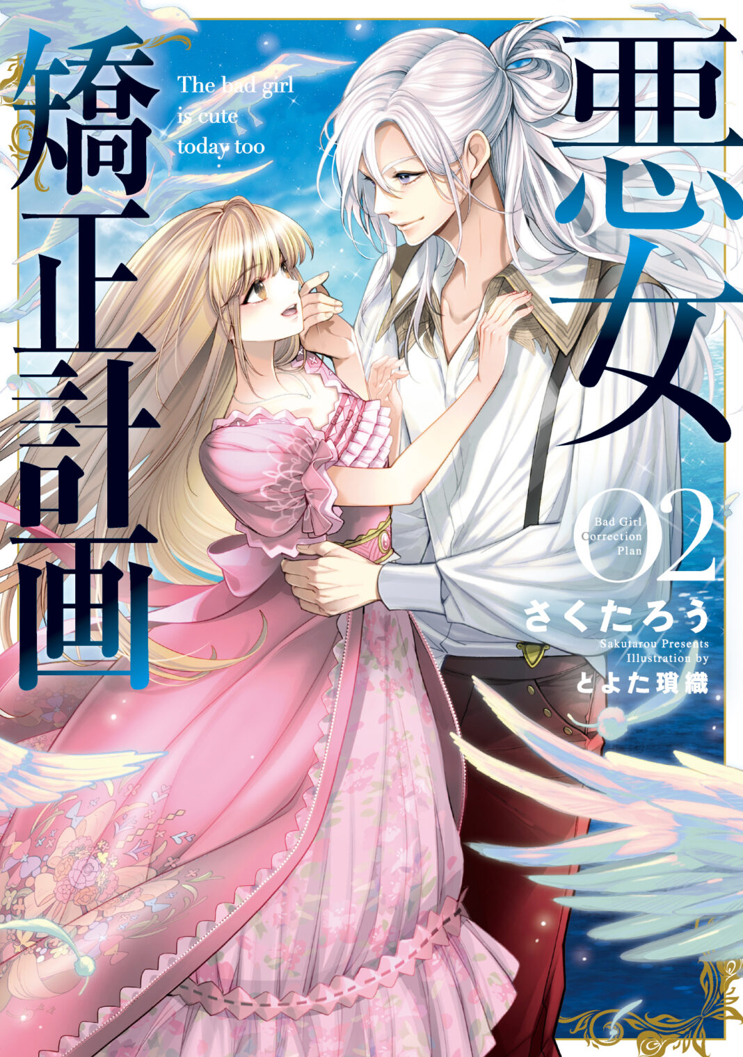 これは、馬鹿みたいにふざけた話――ただ単純に、恋の話だ。『悪女矯正計画』第2巻が本日1月8日(水)発売！のメイン画像