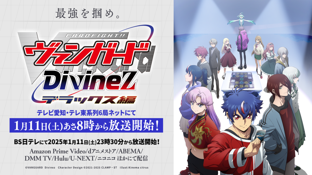 いよいよ明日！TVアニメ「カードファイト!! ヴァンガード Divinez デラックス編」第1話1月11日(土)放送スタート!!先行場面カットも公開！のメイン画像