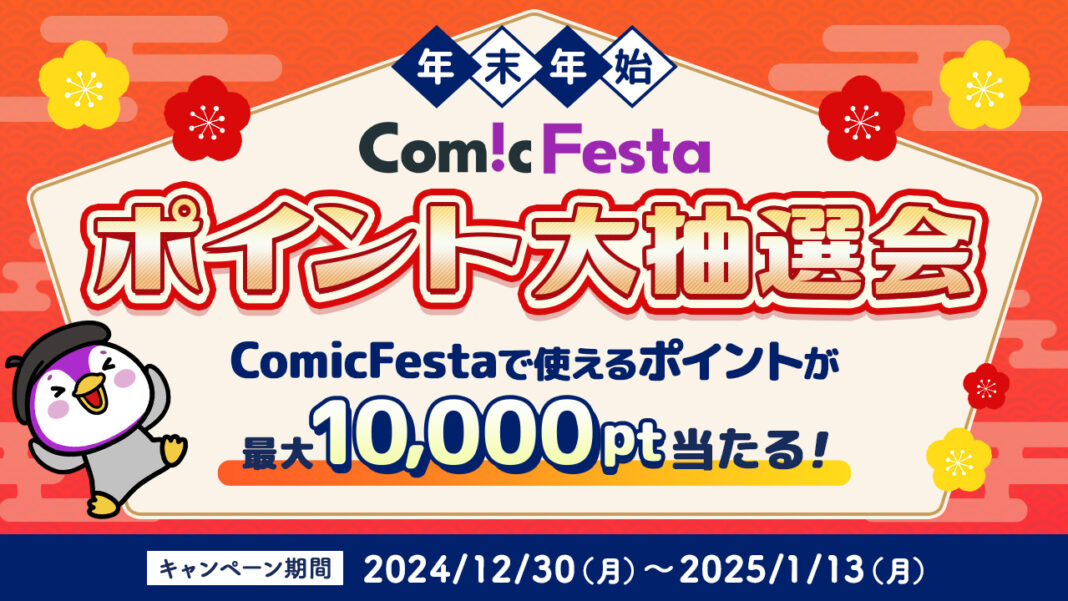 電子コミック配信サービスComicFestaにて年末年始大放出キャンペーン！ポイント大抽選会を開催！のメイン画像