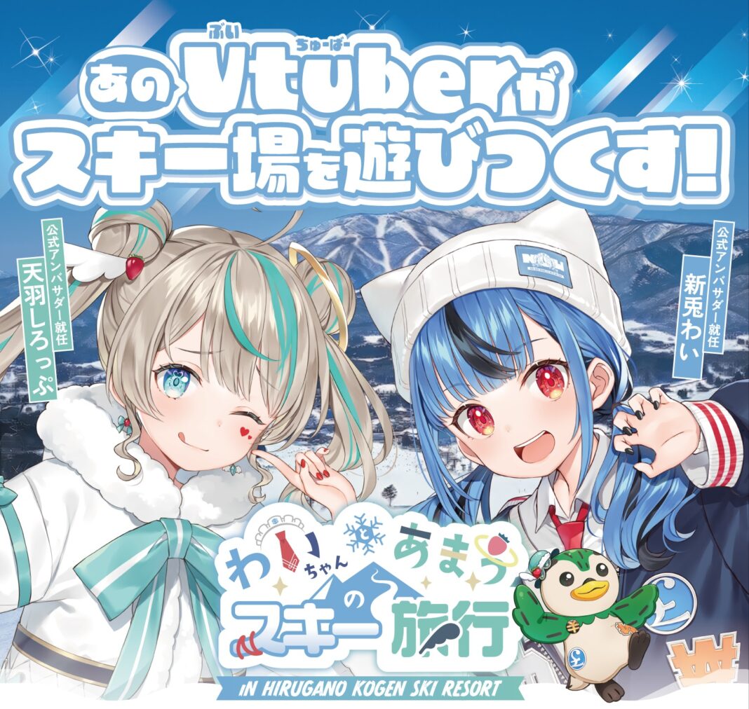 大人気VTuberがスキー場の公式アンバサダーに就任！本日よりコラボイベント「わいちゃんとあまうスキー旅行」が開催スタート！のメイン画像