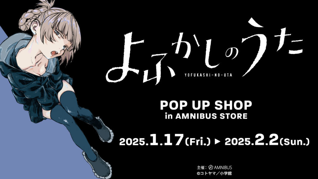 「『よふかしのうた』 POP UP SHOP in AMNIBUS STORE」の開催が決定！のメイン画像