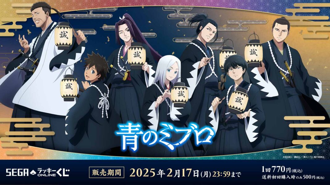 セガ限定描きおろしを使用したセガ ラッキーくじオンライン　TVアニメ『青のミブロ』発売のメイン画像