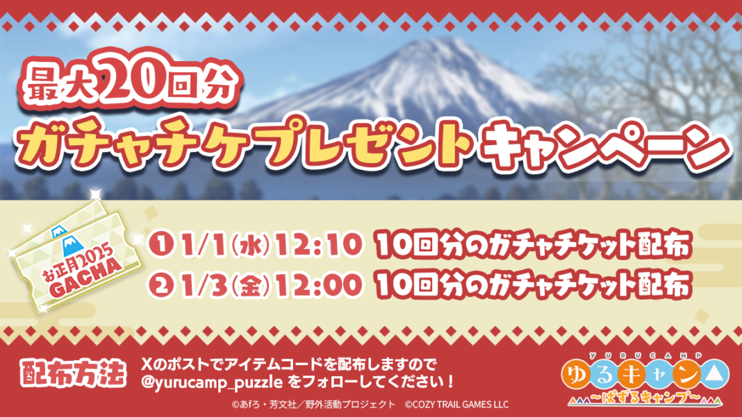 『ゆるキャン△ ～ぱずるキャンプ～』お正月5大キャンペーン開催！のメイン画像