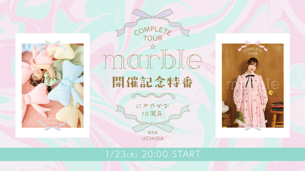 内田彩「Complete TOUR ～marble～」開催記念特番が1月23日配信決定！「SPRING LIVE」上映曲目を募集するマーブル企画がスタートのメイン画像