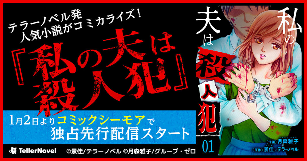 テラーノベルの人気作品がコミカライズ！『私の夫は殺人犯』が1月2日よりコミックシーモアにて独占先行配信スタートのメイン画像