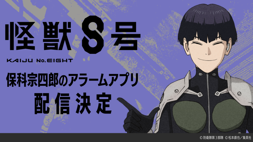 【テンダゲームス】アニメ『怪獣８号』保科宗四郎のアラームアプリが配信決定！のメイン画像