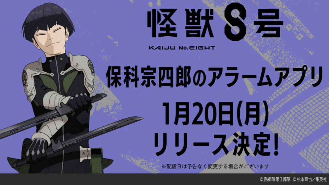 【テンダゲームス】アニメ『怪獣８号』保科宗四郎のアラームアプリが1月20日(月)配信決定！のメイン画像