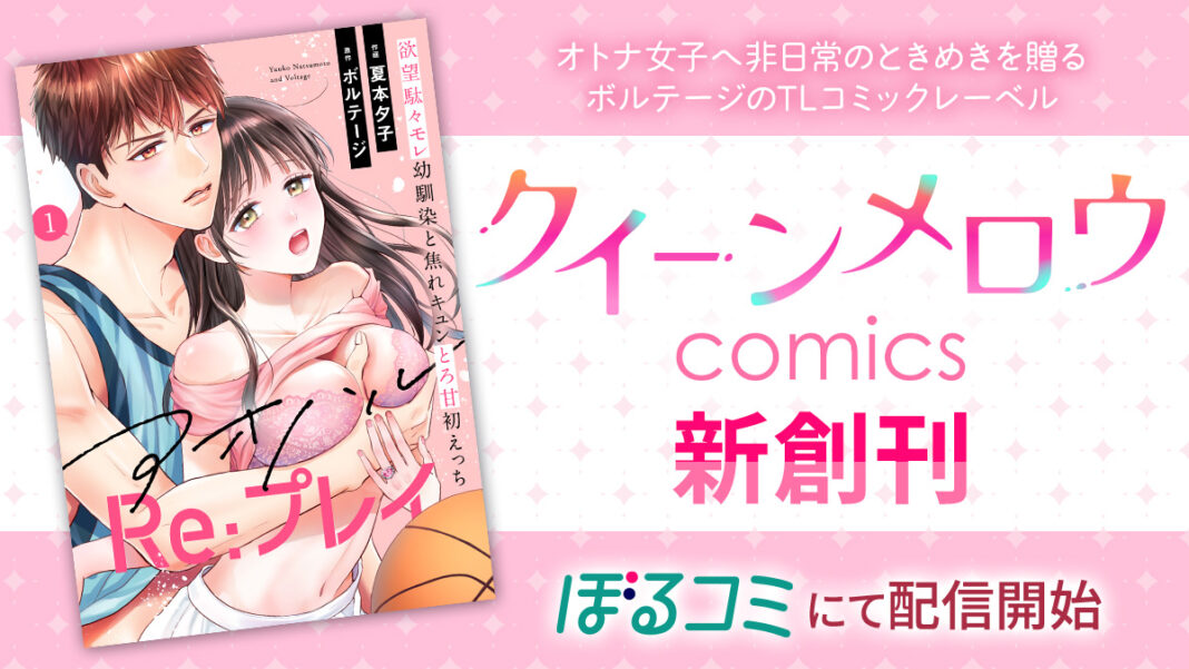 オトナ女子へ非日常のときめきを贈るTLコミックレーベル「クイーンメロウcomics」新創刊！1作目は人気ボイスドラマ「アオハルRe:プレイ」コミカライズ1月7日（火）よりぼるコミにて先行配信開始！のメイン画像