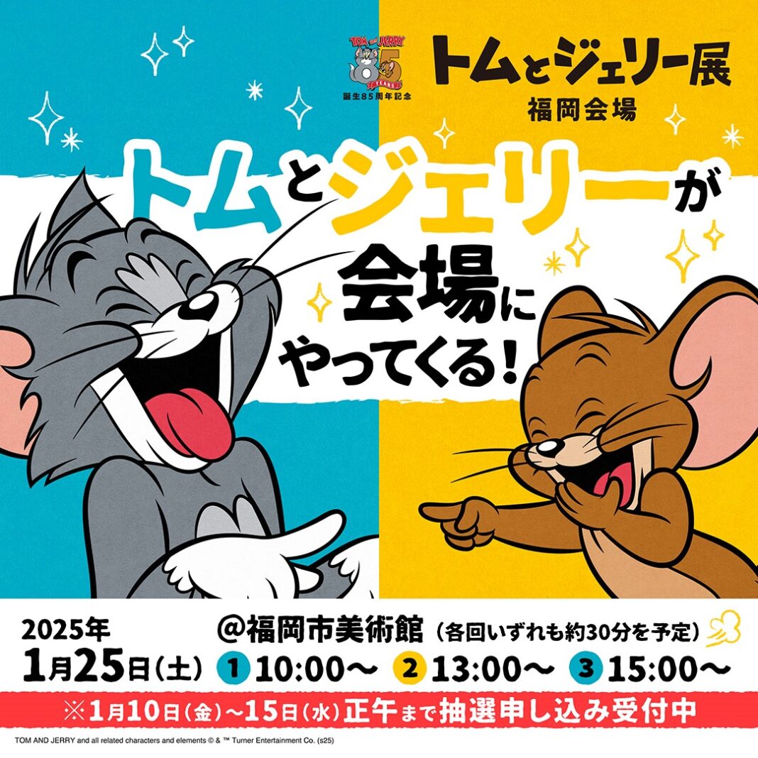 トムとジェリーが福岡市美術館にやってくる！「誕生85周年記念 トムとジェリー展 君が笑うと、僕も笑っちゃう」福岡会場開幕記念グリーティングイベント開催決定！のメイン画像