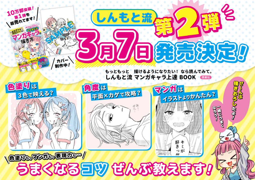 10万部突破！　大人気書籍の第２弾『もっともっと 描けるようになりたい！ なら読んでみて。しんもと流 マンガキャラ上達 BOOK』が2025年3月7日発売決定！　先行予約＆店舗限定ダウンロード特典も！のメイン画像