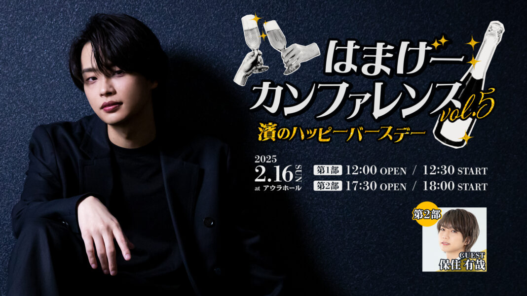 声優・アーティストとして活躍する濱健人のバースデーイベントを2025年2月16日に開催！のメイン画像