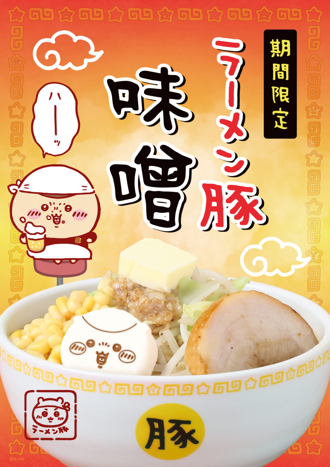 「ちいかわラーメン 豚」東名阪3店舗にて期間限定メニュー第2弾“ラーメン豚 味噌”登場‼ドリンク2種も新発売決定！のメイン画像