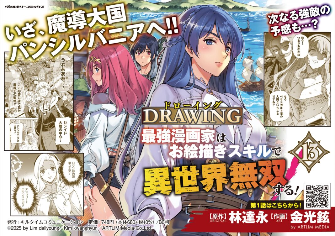 大人気異世界召喚チートファンタジー待望の第13巻発売！『ドローイング　最強漫画家はお絵描きスキルで異世界無双する！』新たな地、新たな出会い！次なる強敵の予感も……？のメイン画像