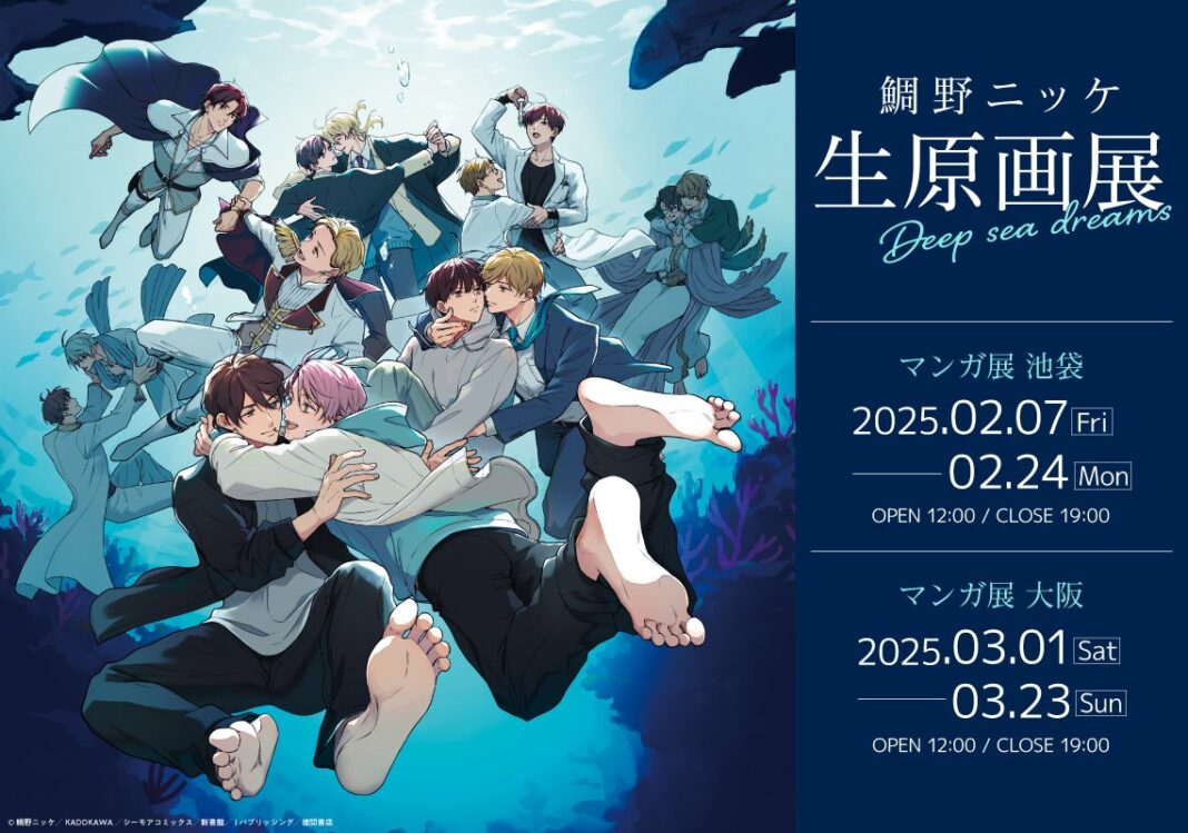 鯛野ニッケ 生原画展 -Deep sea dreams-　マンガ展 池袋にて開催決定！大阪への巡回も！のメイン画像