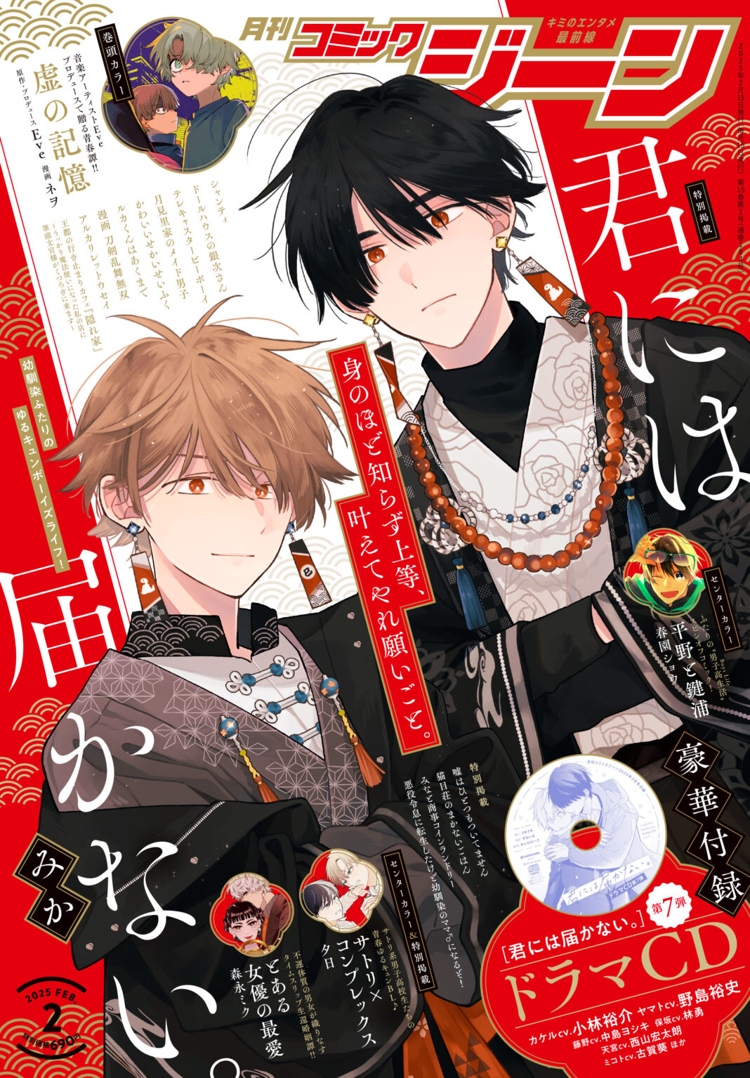 月刊コミックジーン2月号が2025年1月15日（水）に発売！　表紙は特別掲載の『君には届かない。』、裏表紙の『STRIKE ZONE 3 SERVAMP イラストレーションワークス』情報も必見！のメイン画像