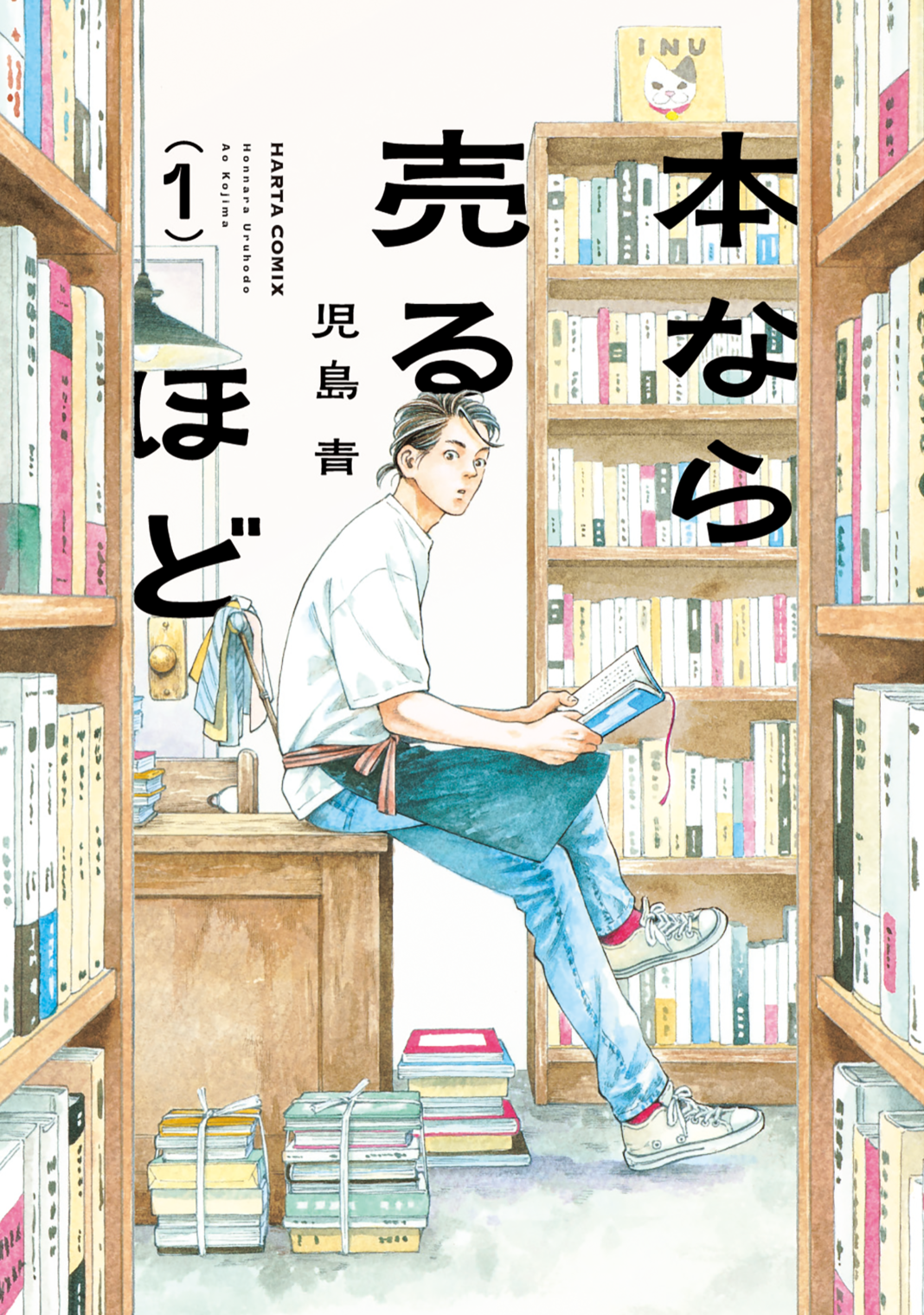 街の小さな古本屋に集う、愛書家たちの物語。『本なら売るほど』コミックス第1巻発売中のメイン画像