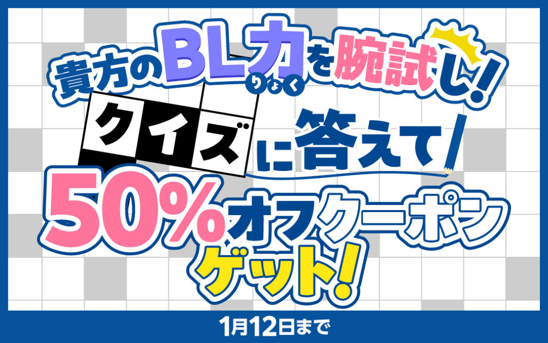 【あなたのBL力を腕試し】クイズに答えて50％オフクーポンゲットキャンペーン＆フォロー・リポストで500ポイントが毎日当たる！2025年BL運試しキャンペーン開催中！のメイン画像